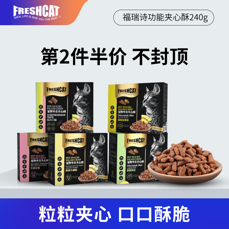 福瑞诗夹心酥猫零食240g磨牙健齿泡芙小饼干成幼猫咀嚼发腮猫薄荷