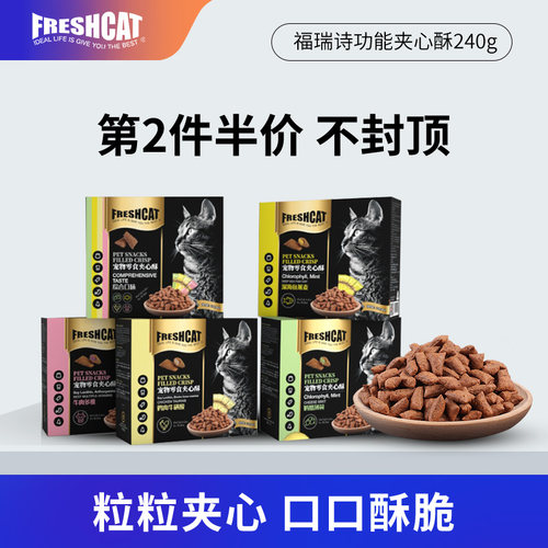 福瑞诗夹心酥猫零食磨牙健齿