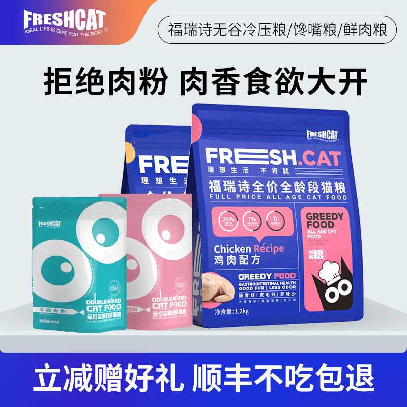 福瑞诗鸡肉无谷馋嘴粮1.2kg成幼猫牛肉冷压猫主粮猫咪鲜肉粮1.5kg