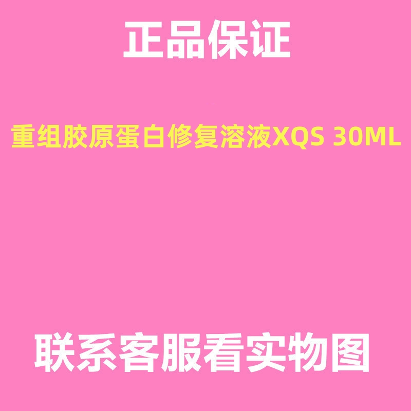 重组胶原蛋白修复溶液XQS虾青素原液30ml术后防止色沉抗氧化祛痘