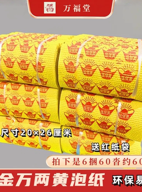 黄金万两金元宝大捆黄纸清明节烧的黄纸烧五七周年期