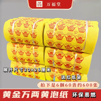 黄金万两金元宝大捆黄纸清明节烧的黄纸烧五七周年期