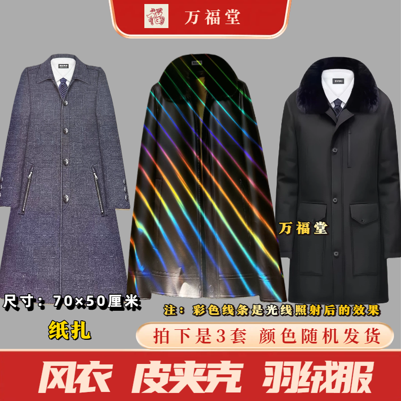 纸扎风衣羽绒服貂皮大衣三件纸衣
