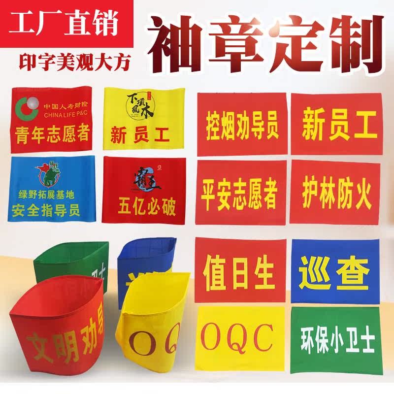 干部值班劝导员工作人员工作负责人袖章值日员工委员袖套志愿者在类目 电子词典/电纸书/文化用品, 其它文化用品中 - 来自Buy2taobao.com提供专业的淘宝代购服务