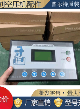螺杆式空压机专用控制器MAM-880(B)一体机螺杆机智能控制面板
