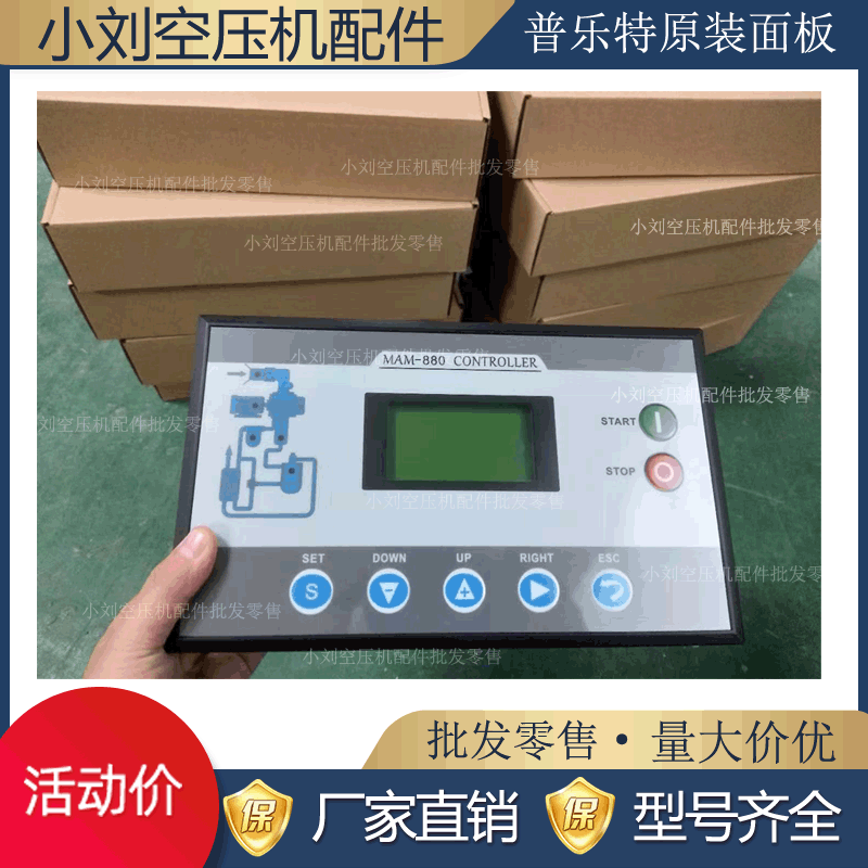 螺杆式空压机专用控制器MAM-880(B)一体机螺杆机智能控制面板
