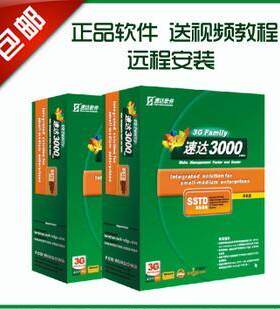 速达进销存财务软件3000SSTD 3000pro财务STD单机网络版8.61库存G