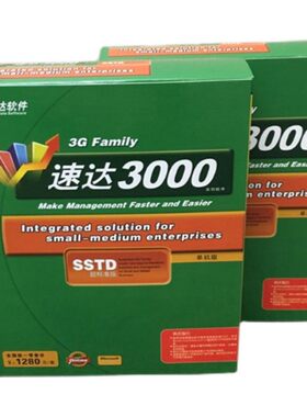 速达3000SSTD进销存财务软件V3000pro8.61财务STD单机网络版库存G