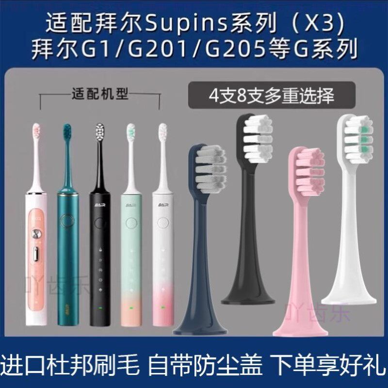 适用拜尔bair电动牙刷头X1plus/Xi3/X5/supins/A8通用替换G1/G201