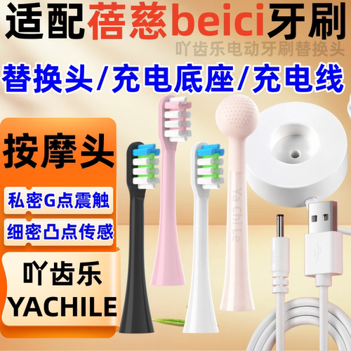 适用蓓慈beici电动牙刷头VY01B1/VY01B2/T1充电器女G点按摩棒振动