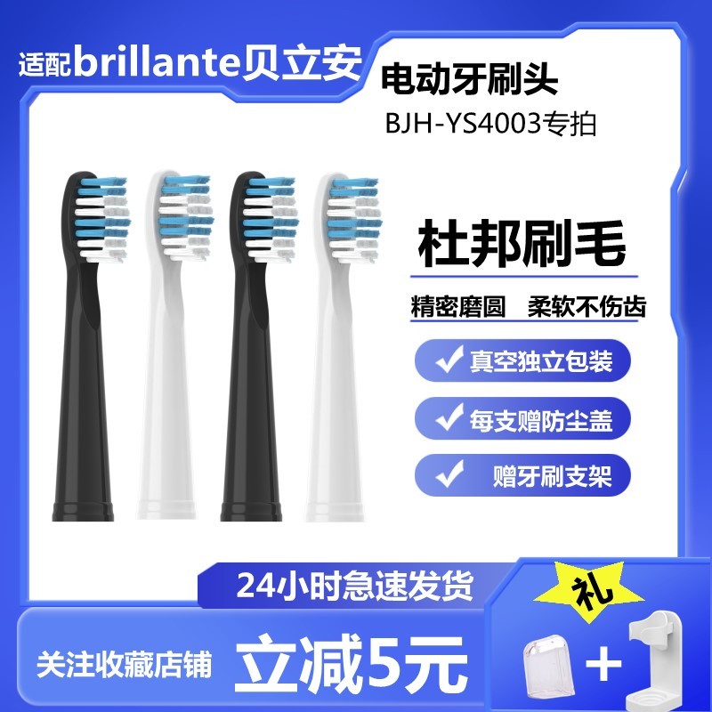 通用电动牙刷头适配于贝立安Brillante成人替换BJH-YS4003杜邦刷