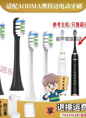 适配澳得迈AODMA电动牙刷头适用于奥得迈D8/DY-108/Pro刷头杜邦毛