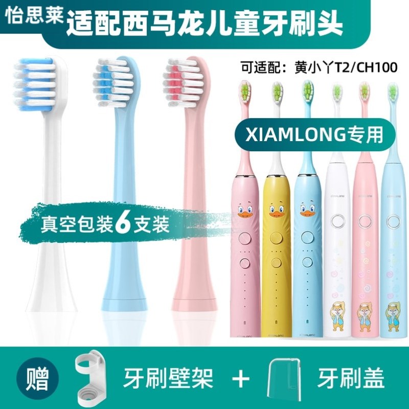 适配西马龙儿童电动牙刷头黄小丫T2/CH100小孩宝宝软毛替换