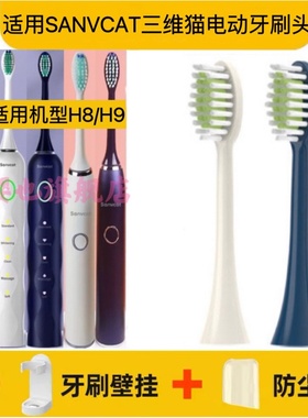 适用SANVCAT三维猫电动牙刷头H9/H8清洁杜邦软毛成人替换头