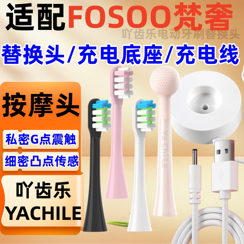 适配FOSOO梵奢电动牙刷替换头充电器充电底座女用G点按摩棒振动