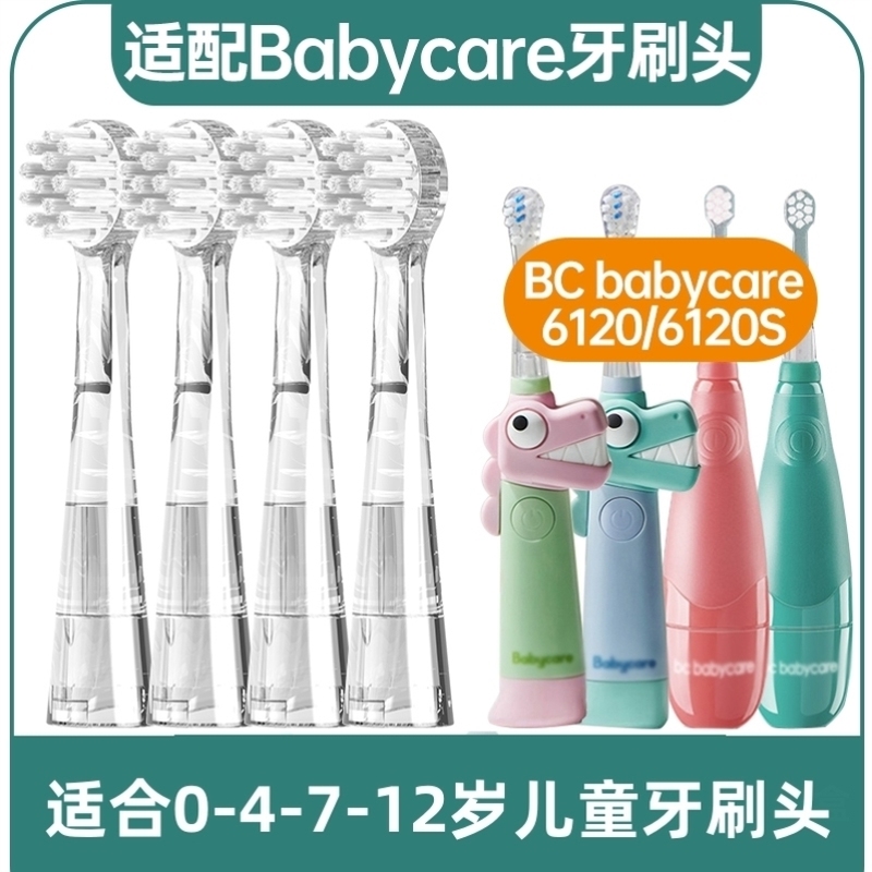 适配于babycare电动牙刷头6120儿童软毛6120S宝宝替换头babysmile