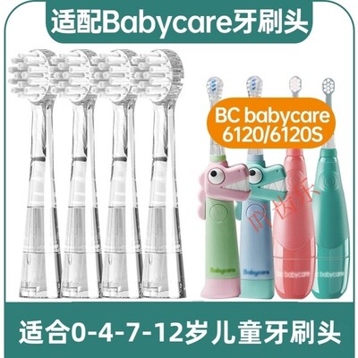 适配BC babycare儿童电动牙刷头6120/6120S宝宝babySonic替换刷头