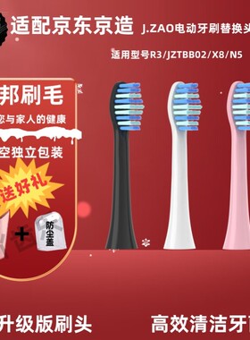 适配京东京造电动牙刷头R3/JZTBB02/X8/N5替换头成人清洁软毛刷头