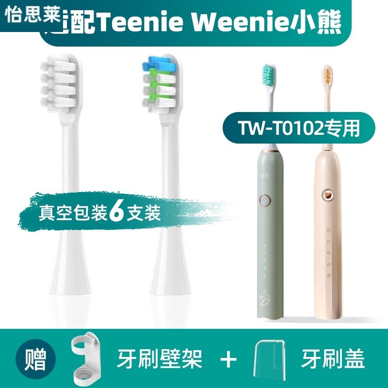 替换Teenie Weenie小熊电动牙刷头 TW-T01/02软毛护通用替换刷头
