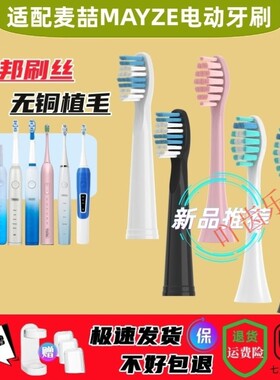 替换麦喆MAYZE电动牙刷头/MZ-201806-2/3/4/201805/EB009-1软毛