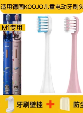 适用德国KOOJO儿童声波电动牙刷头M1/3-6-12岁以上儿童替换头软毛
