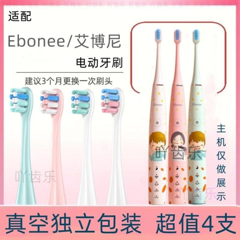 适用Ebonee/艾博尼电动牙刷头 X3/X6/P1/P2/C1/E1替换头儿童刷头