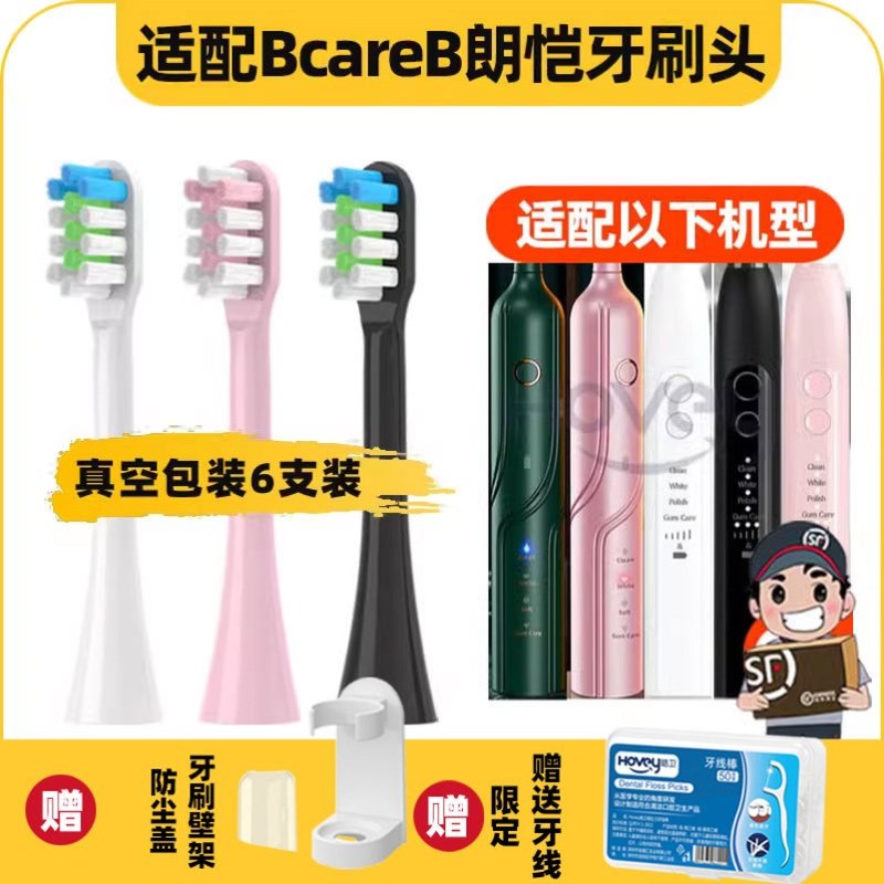 适配BcareB朗恺电动牙刷头清洁成人BE-5118/6116