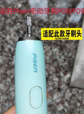 适配品胜Pisen电动牙刷刷头专用替换头软毛P08/P09/P10黑白粉蓝色