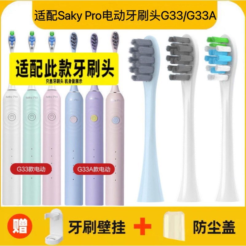 适配舒客Saky Pro声波电动牙刷头G33/G33A/SAKY SONIC替换头