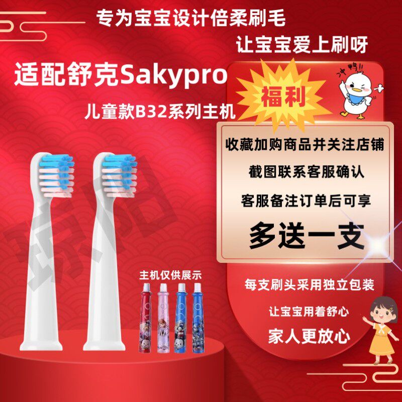 适配Saky舒客舒克电动牙刷头B32替换刷头温迪故事儿童软毛护龈刷