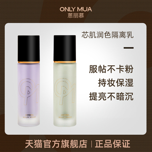 蒽丽慕隔离霜妆前乳打底提亮肤色保湿遮瑕三合一旗舰店官方正品