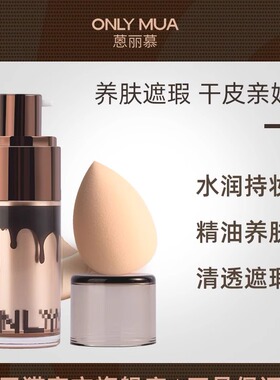 ONLY MUA恩蒽丽慕密集精油粉底液干皮亲妈遮瑕保湿旗舰官方正品店