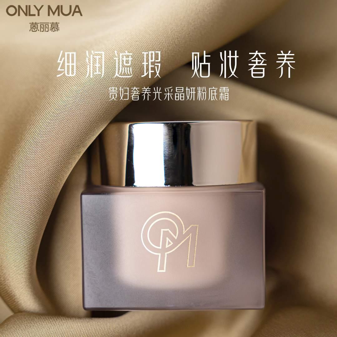 粉底霜持久ONLYMUA/蒽丽慕