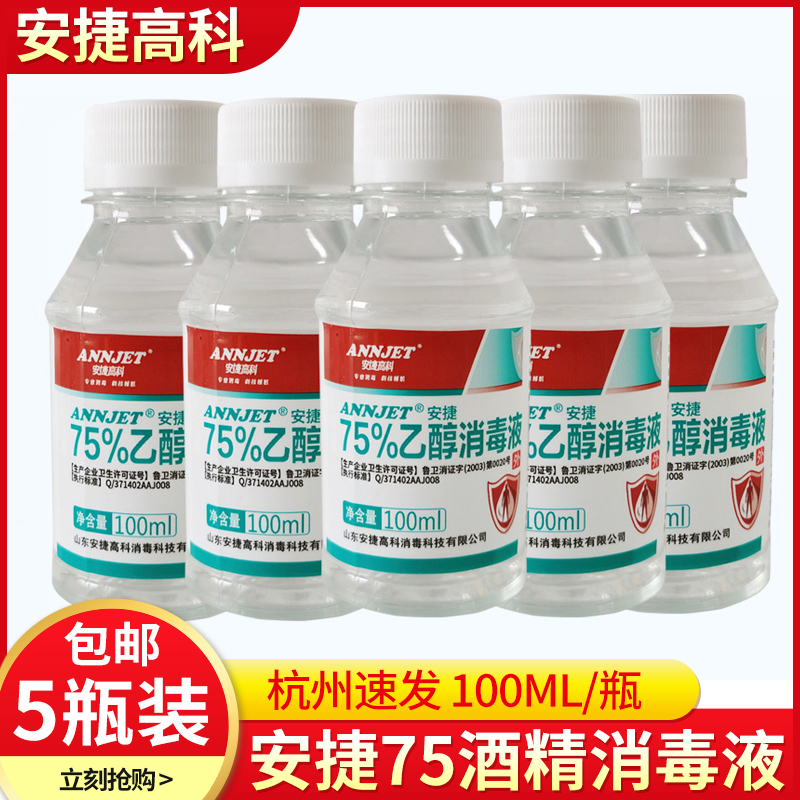 五瓶装安捷75%酒精100ml家用小瓶