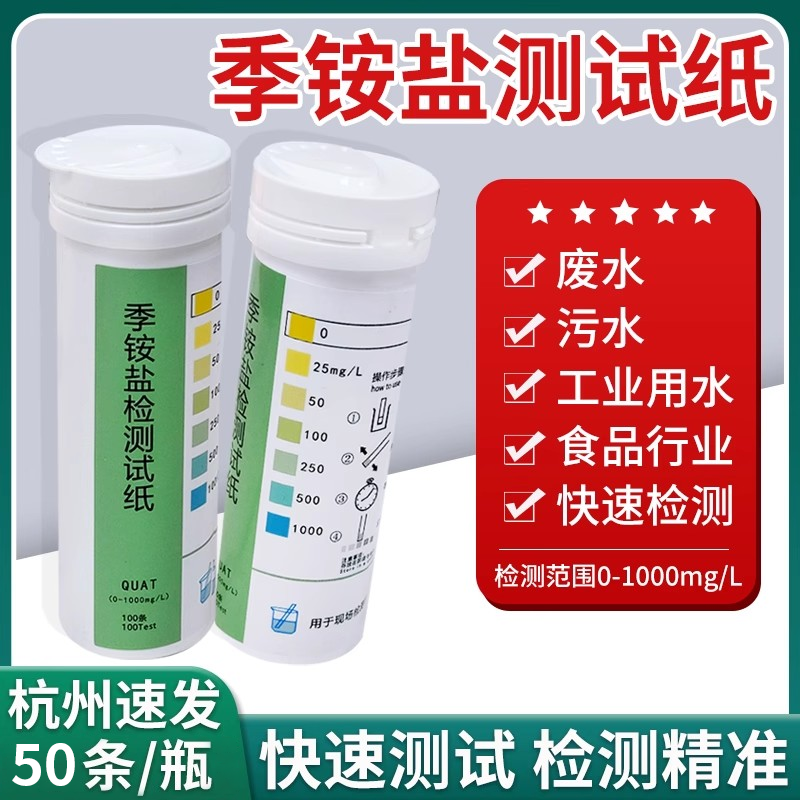 季铵盐消毒液检测试纸0-1000开票