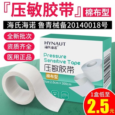 海氏海诺压敏胶带医用棉布型低过敏无纺布PE易撕包扎固定胶布贴