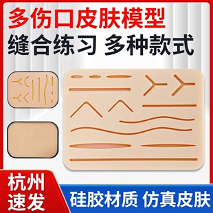 缝合练习硅胶模型医学生考试同款仿真人皮肤手术训练针线打结模块