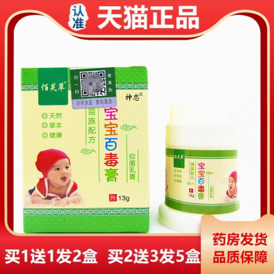 1送1佰芙草宝宝百毒膏13克丰源苗方苗妙坊抑菌乳膏蚊虫叮咬