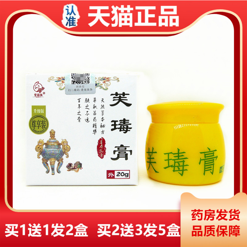 天猫正品1送1  2送3老药坊堂苗鱼肤毒膏20克芙瑇膏成人手外止痒膏