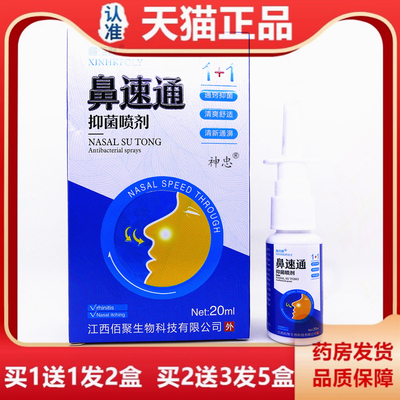 买1喷送1 鑫佰聚鼻速通抑菌剂2PKF0ml鼻塞不通气舒鼻舒适感快喷