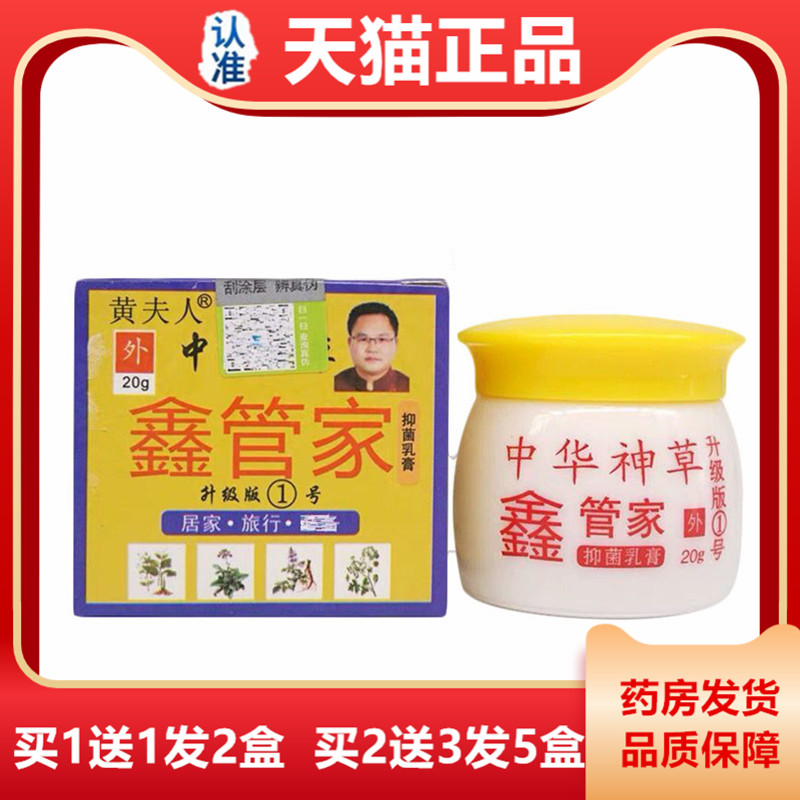 【天猫正品】中神草华黄夫人鑫管家成人儿童肌肤外用草本抑菌乳膏