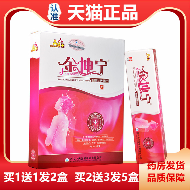 【天猫正品】金宁妇洁处凝胶私抑止痒坤清洁护理RRW凝菌胶5支/盒