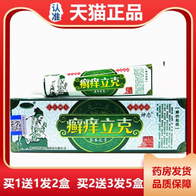 1送1芙瑞达癣痒立克乳膏15g癣痒立克草本抑菌止痒乳膏软膏