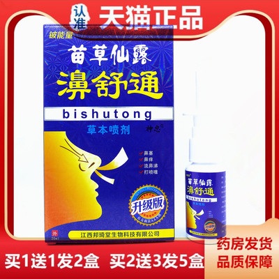 铍能量苗草仙露濞舒通草本喷剂濞炎膏草本鼻塞鼻痒濞舒灵鼻通宁