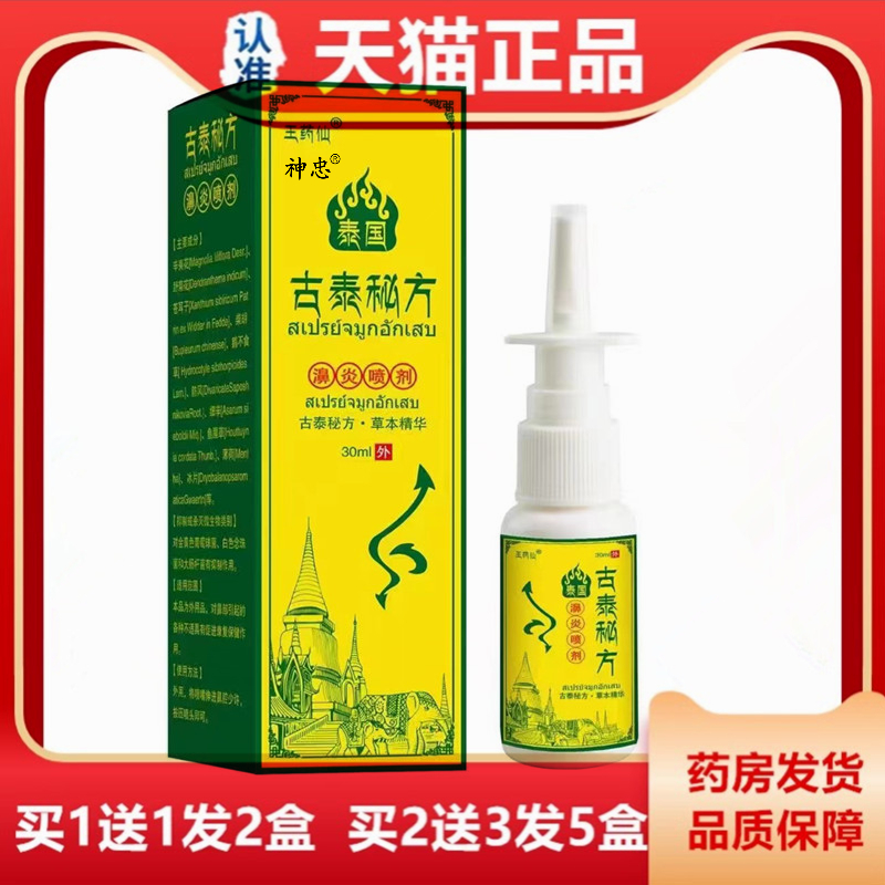 泰国古泰秘方濞炎喷剂30ml草本精华通鼻鹅不食草泰国鼻喷苍耳子