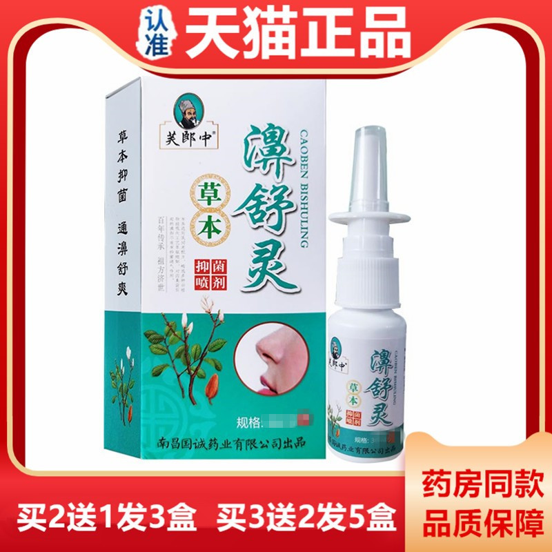 包邮芙郎中濞舒灵喷剂雾20ml