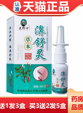 芙郎中濞舒灵草本抑菌喷剂雾20ml【天猫正品】鼻喷喷剂江西国诚