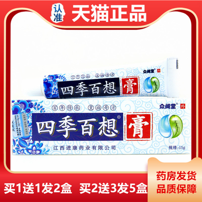 四季百想抑菌乳膏15克肤外用RVD止痒湿敏蚊咬皮成叮人正品虫软膏