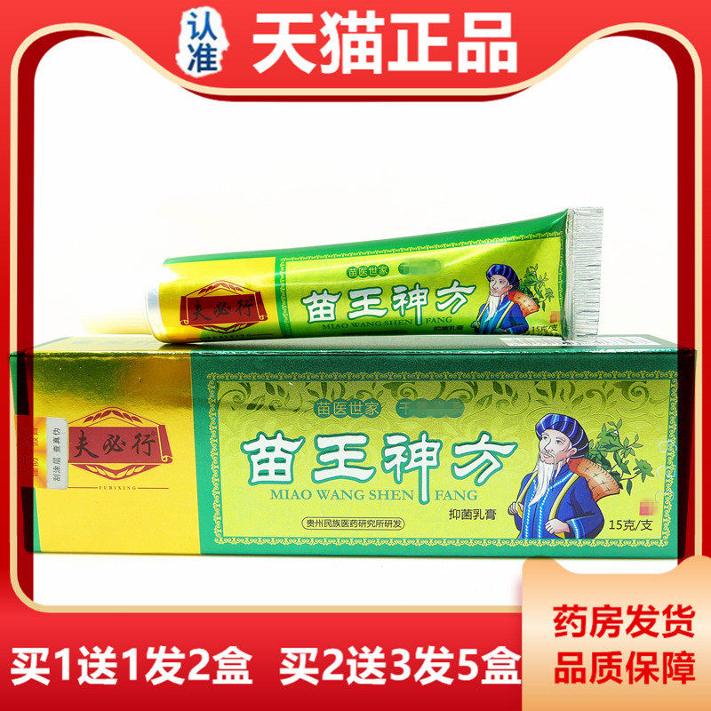 天猫夫必行苗王神方草本抑菌乳膏15克皮肤干痒手脚脱皮蚊虫叮咬