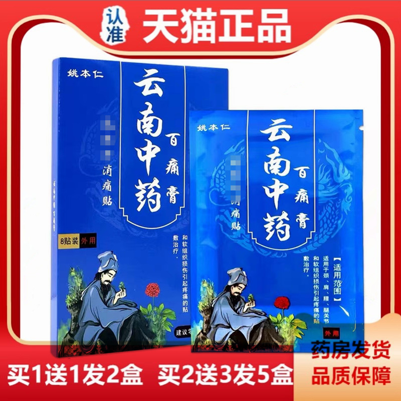 姚本仁云南中药百痛膏消痛贴 8贴装 颈肩腰腿关节外用骨痛